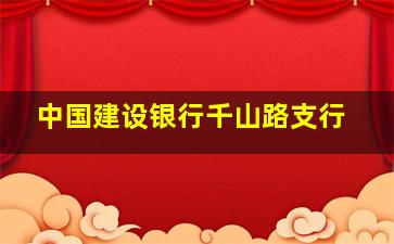 中国建设银行千山路支行