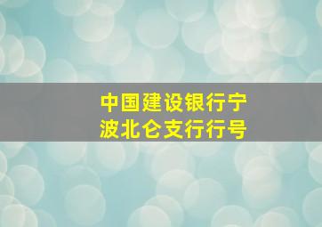 中国建设银行宁波北仑支行行号