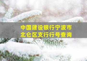 中国建设银行宁波市北仑区支行行号查询