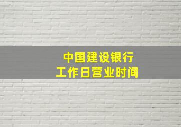 中国建设银行工作日营业时间