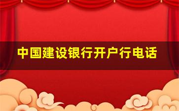 中国建设银行开户行电话