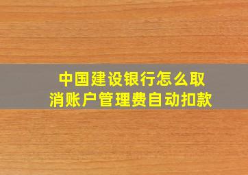 中国建设银行怎么取消账户管理费自动扣款