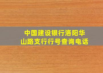 中国建设银行洛阳华山路支行行号查询电话