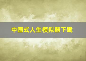 中国式人生模拟器下载