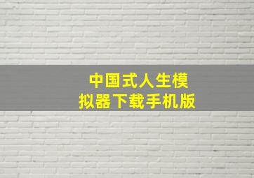 中国式人生模拟器下载手机版