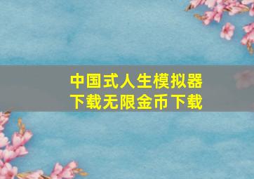 中国式人生模拟器下载无限金币下载