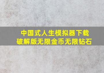 中国式人生模拟器下载破解版无限金币无限钻石