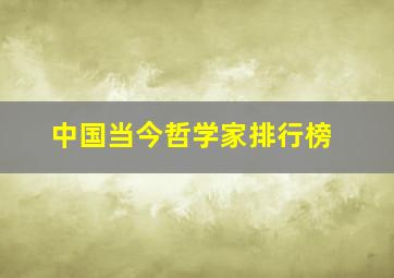 中国当今哲学家排行榜