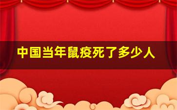 中国当年鼠疫死了多少人