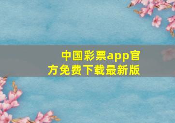 中国彩票app官方免费下载最新版