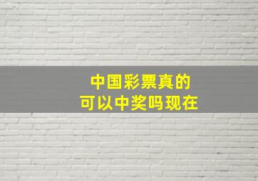 中国彩票真的可以中奖吗现在