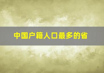 中国户籍人口最多的省