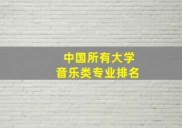 中国所有大学音乐类专业排名