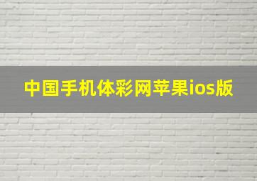 中国手机体彩网苹果ios版