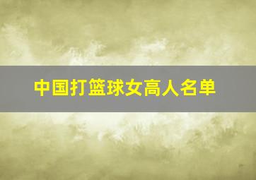 中国打篮球女高人名单