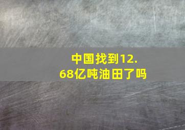 中国找到12.68亿吨油田了吗