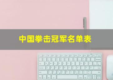 中国拳击冠军名单表