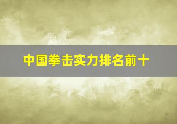 中国拳击实力排名前十