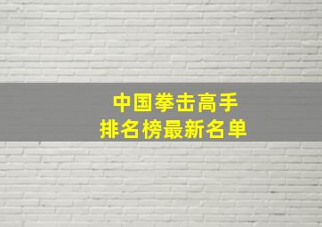 中国拳击高手排名榜最新名单