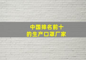 中国排名前十的生产口罩厂家