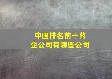 中国排名前十药企公司有哪些公司