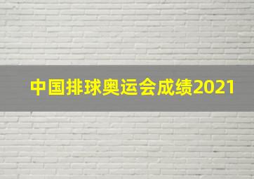 中国排球奥运会成绩2021