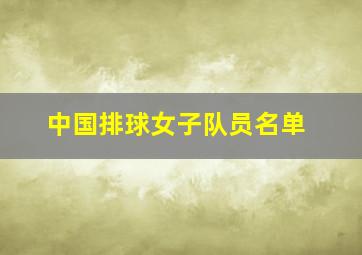 中国排球女子队员名单