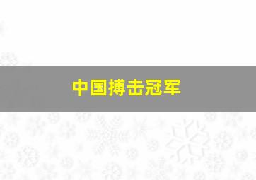 中国搏击冠军