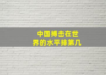 中国搏击在世界的水平排第几