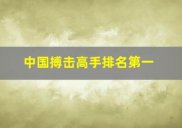 中国搏击高手排名第一