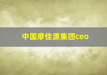 中国摩佳源集团ceo