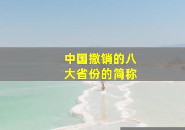 中国撤销的八大省份的简称