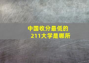 中国收分最低的211大学是哪所