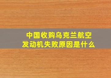 中国收购乌克兰航空发动机失败原因是什么