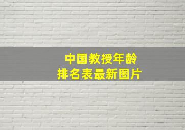 中国教授年龄排名表最新图片