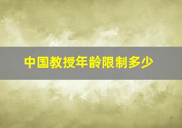 中国教授年龄限制多少