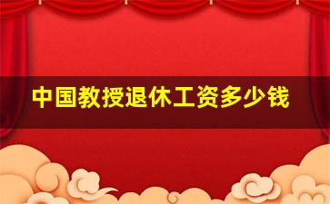 中国教授退休工资多少钱