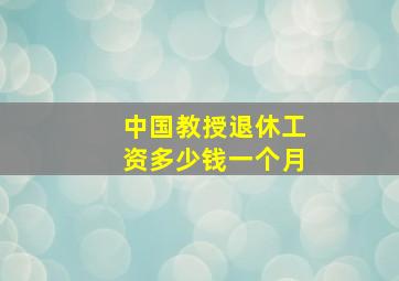 中国教授退休工资多少钱一个月