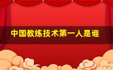 中国教练技术第一人是谁