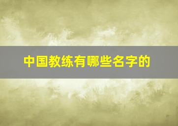 中国教练有哪些名字的