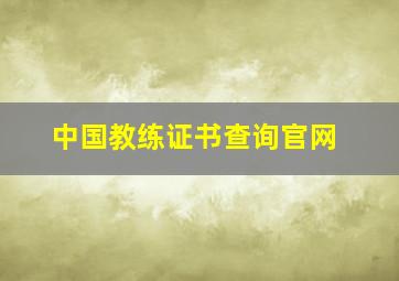 中国教练证书查询官网