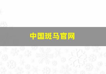 中国斑马官网