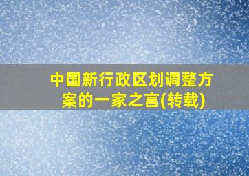 中国新行政区划调整方案的一家之言(转载)