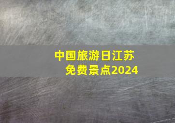 中国旅游日江苏免费景点2024