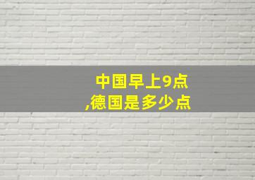 中国早上9点,德国是多少点