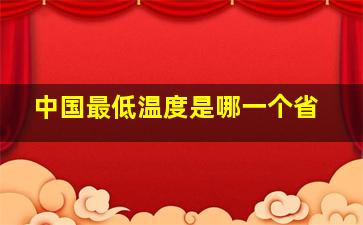 中国最低温度是哪一个省