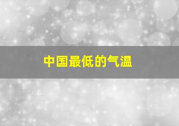 中国最低的气温