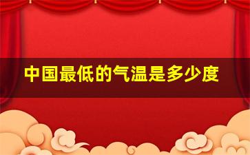 中国最低的气温是多少度