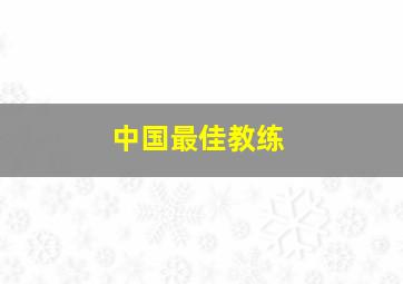 中国最佳教练