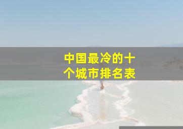 中国最冷的十个城市排名表